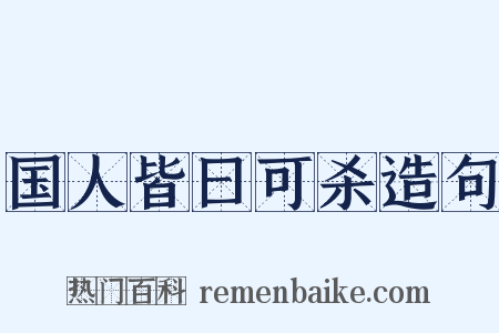 国人皆曰可杀造句是什么意思的图片
